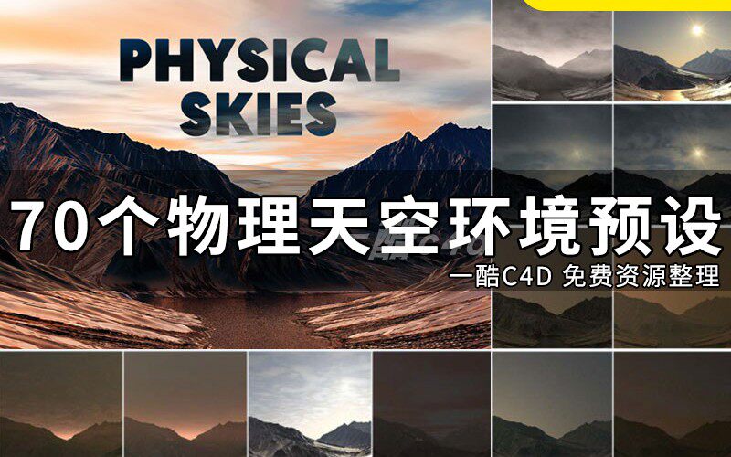 一酷 C4D物理天空环境灯光光感预设 3D模型设计素材 不含山脉