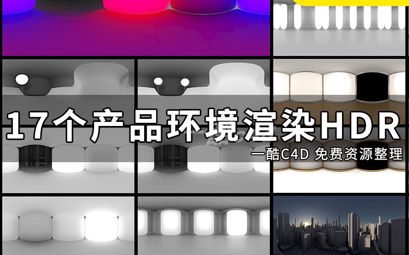 一酷 17幅产品环境HDRI高清素材C4D模型创意场景3D模型素材