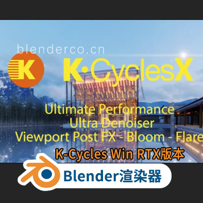 Blender渲染器 K-Cycles For Blender 2.92-2.93 Win RTX版本