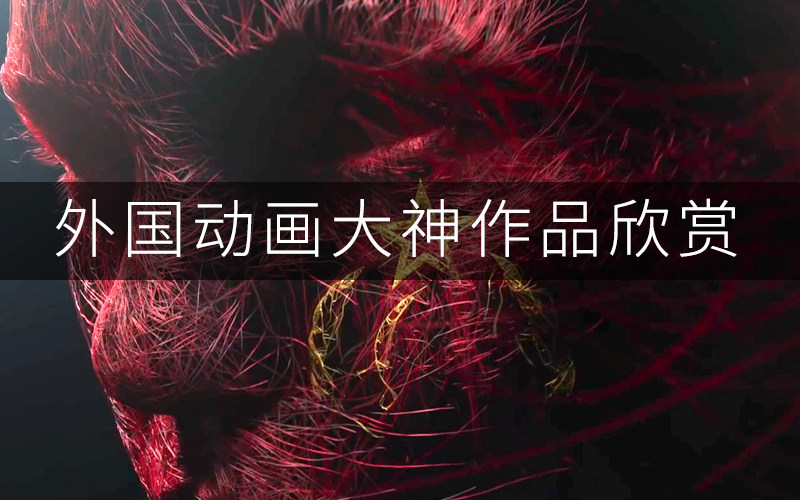 一酷-C4D外国作品欣赏01