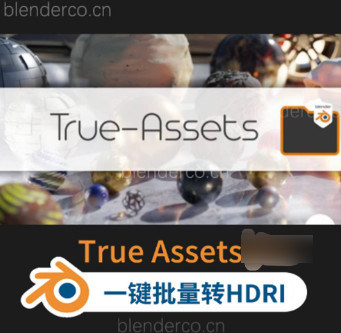 True-Assets更新4.2.3一键批量转HDRI资产导入exr文件纹理TrueAssets2.0