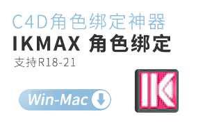一酷-C4D角色绑定插件神器3dtoall IKMAX v1.0b for Cinema 4D 免费版(附安装方法+视频教程)