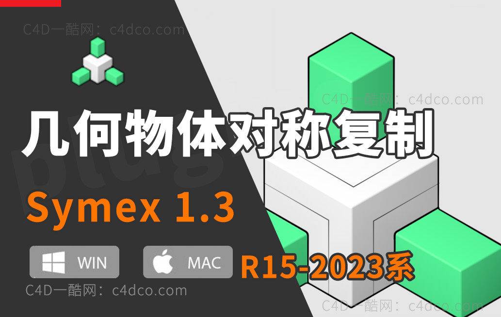 一酷C4D-几何物体对称复制C4D插件 Symex 1.3 for Cinema 4D R15-2023