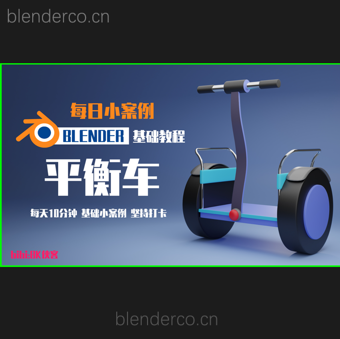 【日更系列】-blender基础教程-平衡车—bibi:BK侠客