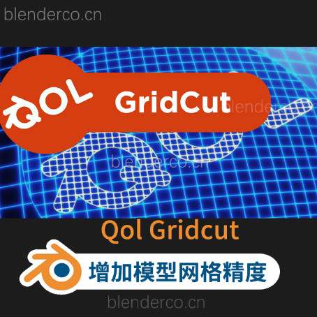 Blender增加模型网格精度插件 Qol Gridcut V1.0.3 blender布的