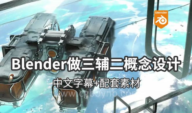 【教程】大神教你用Blender做三辅二概念设计 双语字幕 全套项目下载!-cg男孩