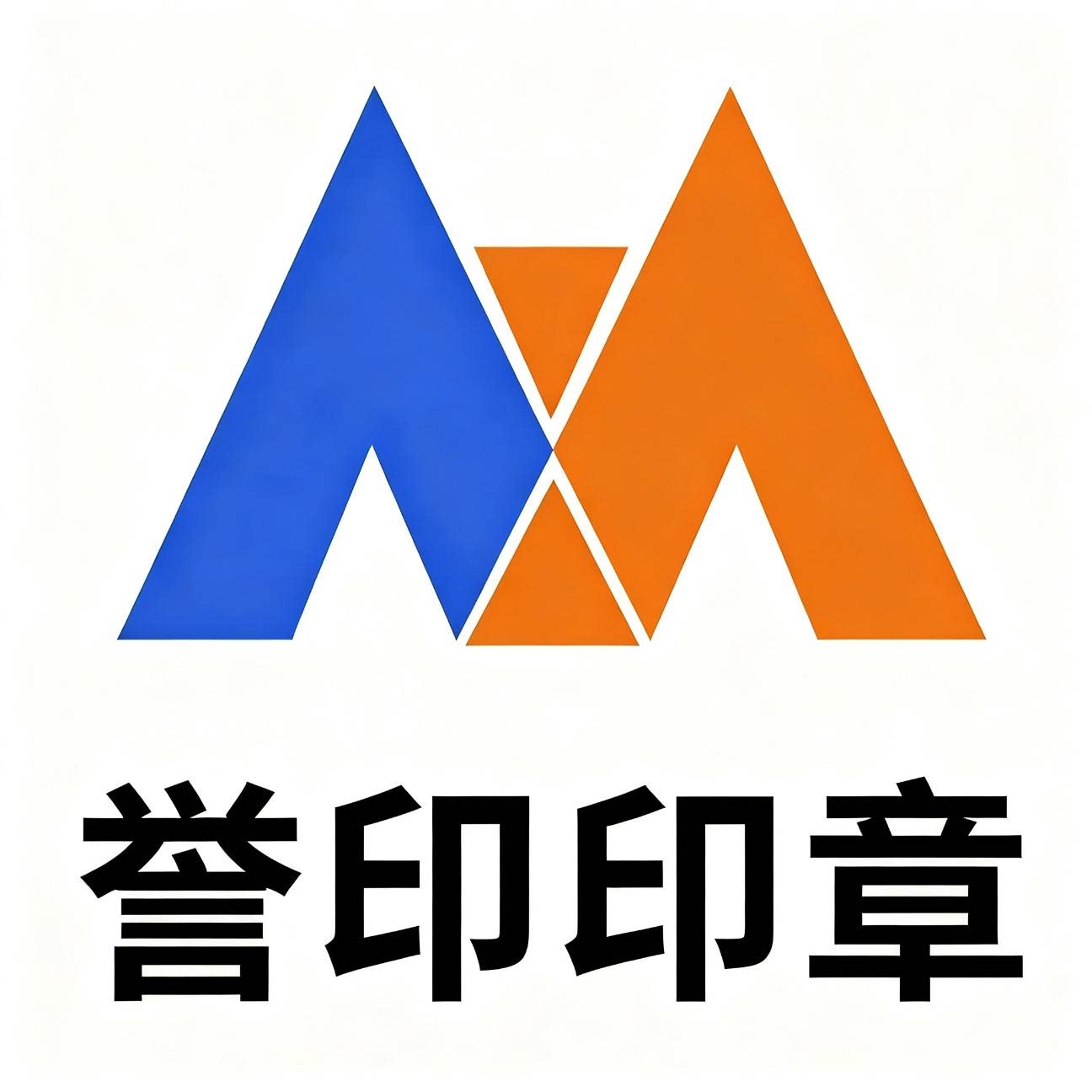 誉印定制中心的LOGO