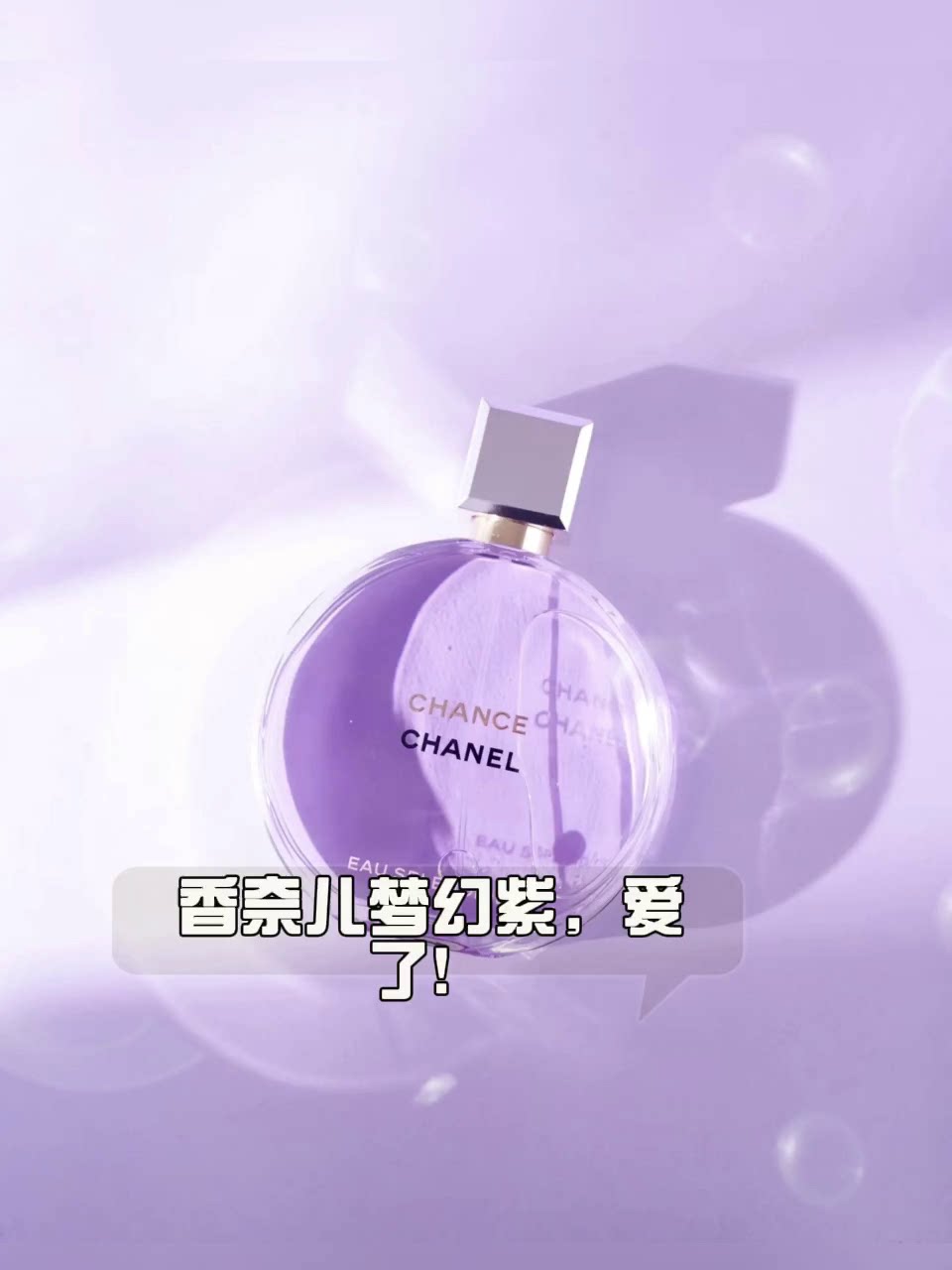 2025新香| 香奈儿女士梦幻紫邂逅柔情香水：一场与灵魂共鸣的香气旅程_香水_淘宝美妆网