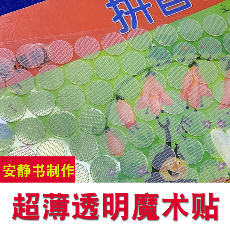 Round adhesive backing Velcro transparent thin sticky buckle belt kindergarten small dot quiet book handmade wall sticker self-adhesive