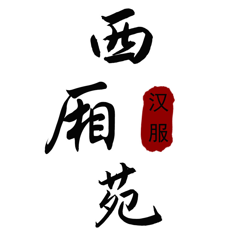 西厢苑  汉服工作室的LOGO