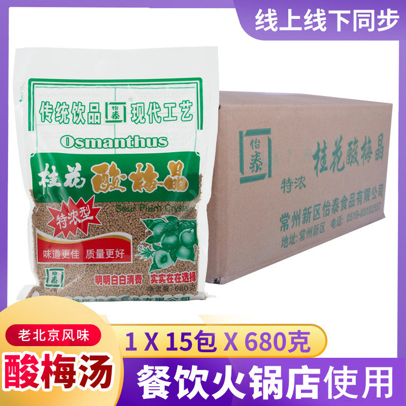 Whole box of Changzhou special concentrated Type Yitai osmanthus sour plum crystal soup brewing powder 680g sour plum soup juice commercial raw material package