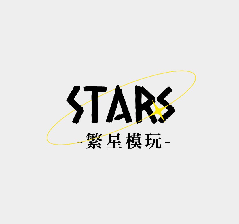 繁星模玩