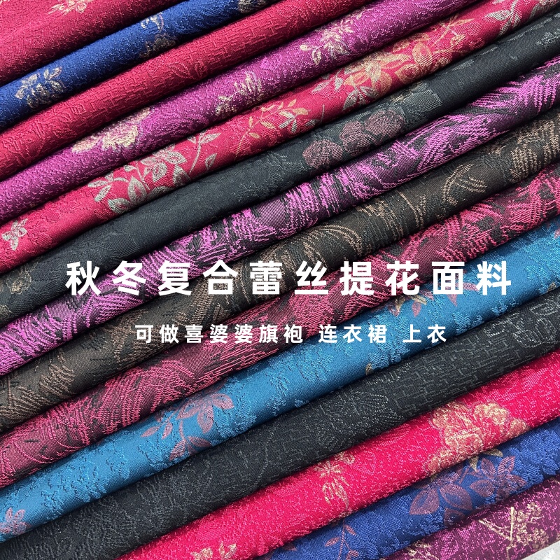 26 Autumn/Winter Composite Lace Jacquard Fabric for Fashionable Mother-In-Law Qipao Set Dress, Wrinkle-Resistant Clothing Fabric