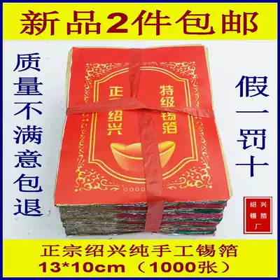 Sacrificial supplies Authentic Shaoxing handmade tin foil 13X10 type 1000 sheets of medium ingot paper folding burning paper