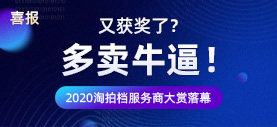 贺报！多卖又双叒叕获得阿里服务市场“优秀淘拍档”称号！