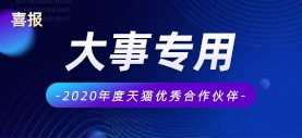 喜讯丨多卖荣获「天猫2020年度优秀合作伙伴」