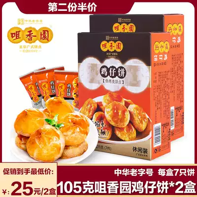 2 boxed old brand Tsui Xiangyuan chicken cake authentic Guangdong Zhongshan specialty traditional pastry snacks 105g