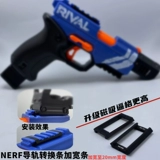 NERF Guide Rail Converting Bar/ширина ширина шириной 20 мм низкоамериканский инсталляционный лазер, направленный на сильную легкую вспышку игрушки Red Dot Dot