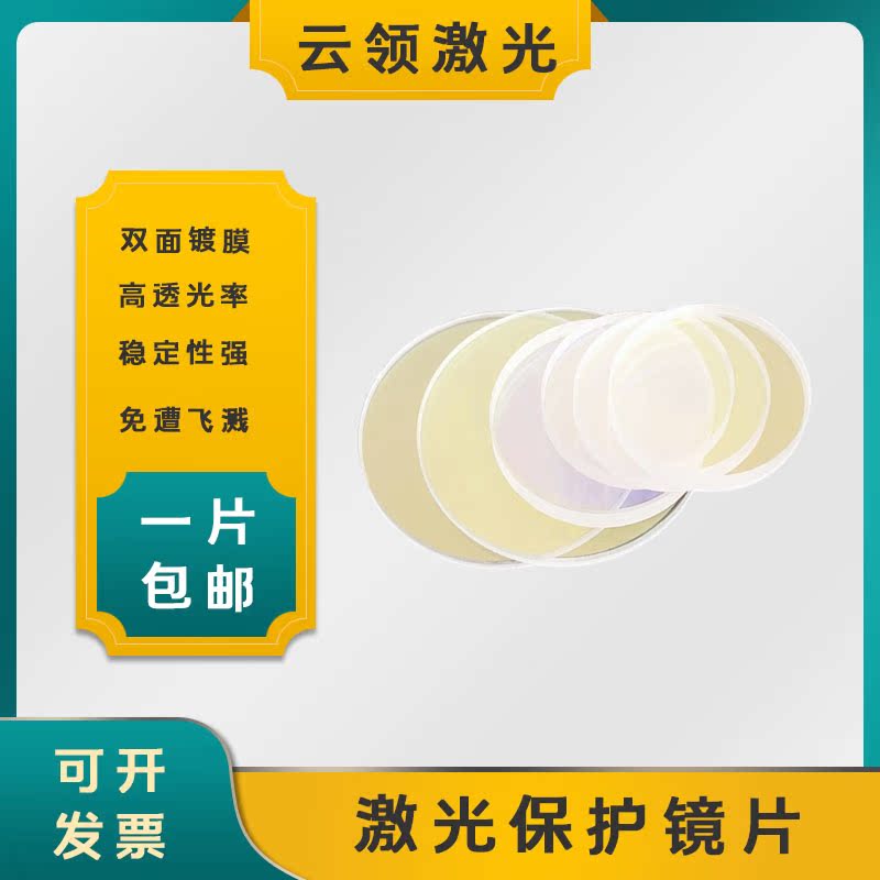 Laser protection lens 28*4 fiber cutting machine 30*5 welding machine window plate 37*7 imported quartz high power