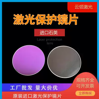 Laser protection lens 22 35*4 quartz window 30*5 fiber 37*7 cutting machine welding 28*4 50*2