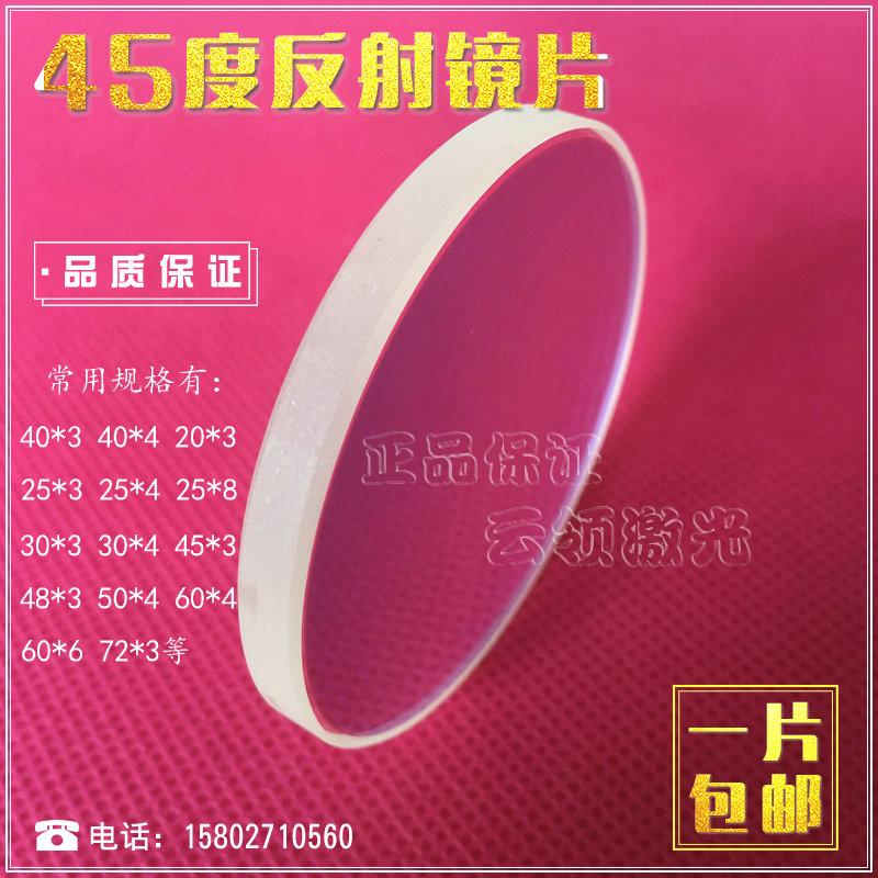 Laser welding machine 45-degree lenses 30 * 5 reflecting lenses 40 * 3 total anti-45-degree mirror 45 * 3 full anti-mirror 25 * 3