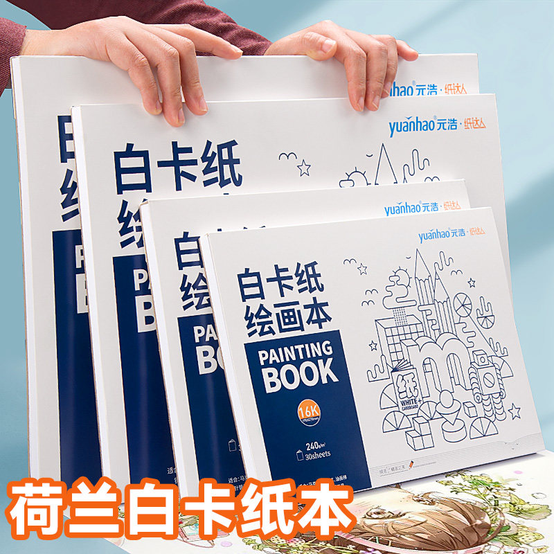a3 Dutch white cardboard a4 white cardboard 16k art painting 8k hard cardboard Mike pen color pencil painting book 240g hand-painted adult comic design needle pen blank drawing book