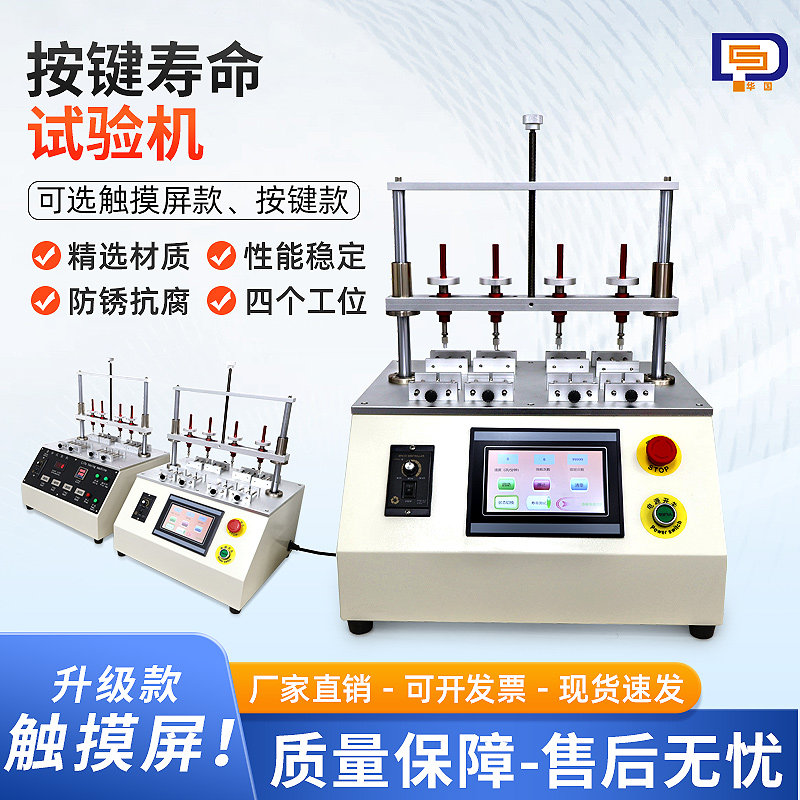 四工位按键寿命试验机手机开关按键测试仪触摸屏按键寿命仪华国HG210型试验机