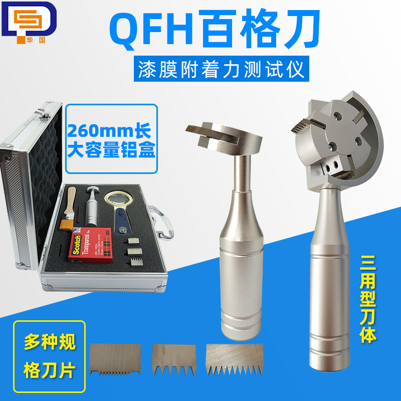 华国QFH型百格刀附着力测试仪 含3刀片胶带漆膜划格器铝盒装