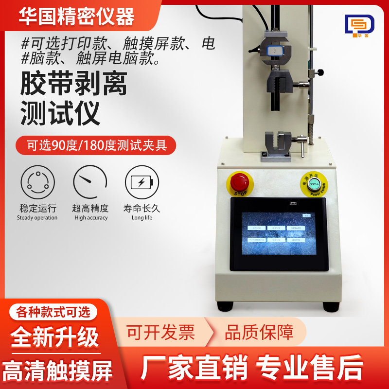 电子剥离力试验机胶带不干胶标签双面胶剥离强度测试仪180度90度