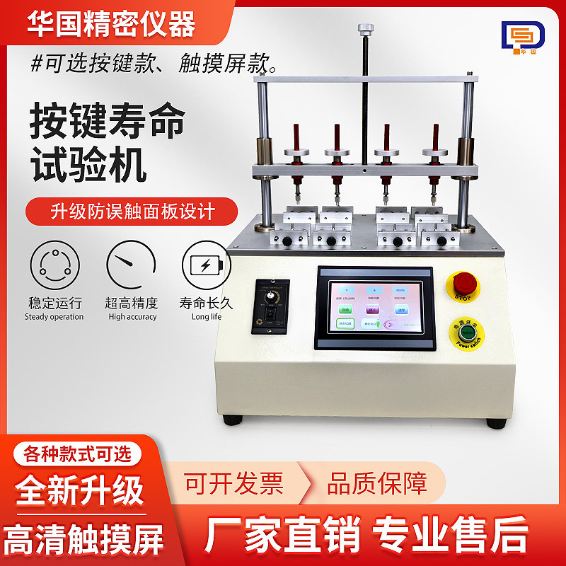 触摸屏按键寿命试验机开关按钮手机按键打击寿命测试机四工位