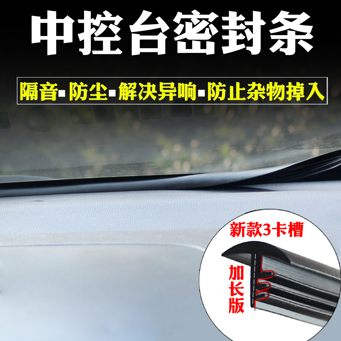 Automotive console instrument crack sound insulation seal front glass dust silence modification common noise reduction