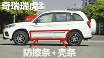Chery Ruihu 3 door anti-rub strip Ruihu 3 front and rear door decorative strip bright strip anti-collision strip door guard plate