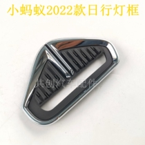 Chery new eq1 small ant fog light frame assembly day line lamp decoration hood fog light bright strip small ant fog light frame