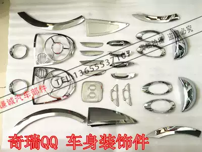 Chery QQ3 old QQ body decoration parts electroplating handle living room lamp hand lamp eyebrow fog lamp frame electroplating wheel eyebrow rear tail lamp frame