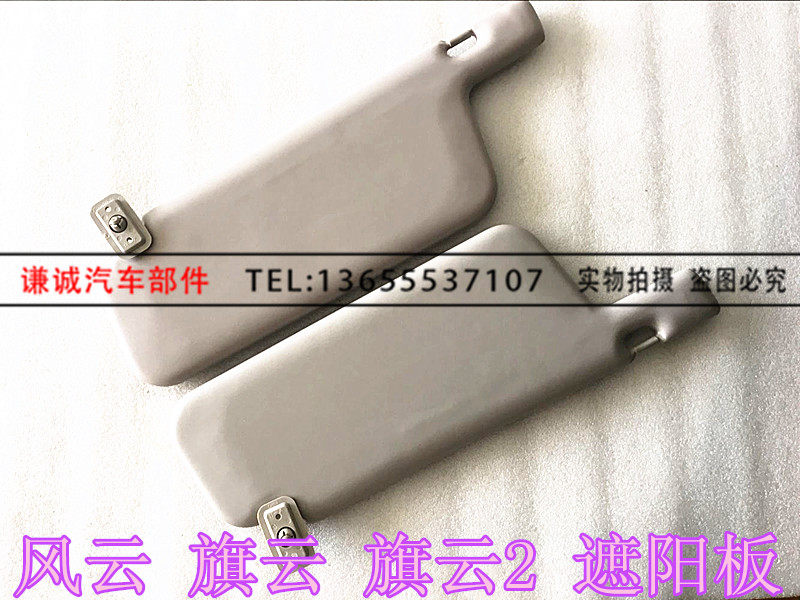 Chery Fengyun Flag Cloud Flag Cloud 2 Sunscreen Sunscreen Flag Yunyun Sunscreen Left and Right Sunvisor