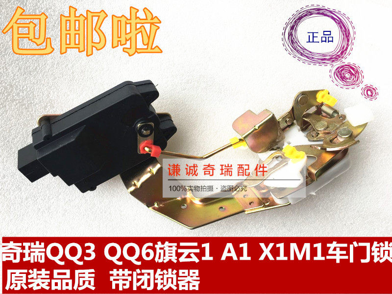 Chery QQ3 door lock in lock block QQ6 flag cloud 1A1 with lockup X1M1 mid-control lock motor assembly manual