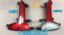 Chery new energy Ant EQ1 left and right rear fog light reversing light assembly Rear taillight Rear bar light