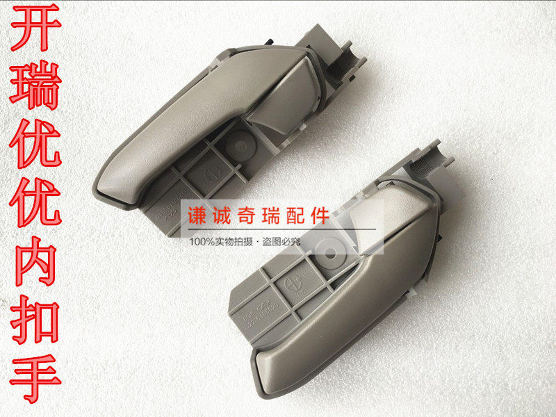 Chery Kairui Youyou inner buckle hand Youjin inner handle Front door inner handle Youyou inner open handle