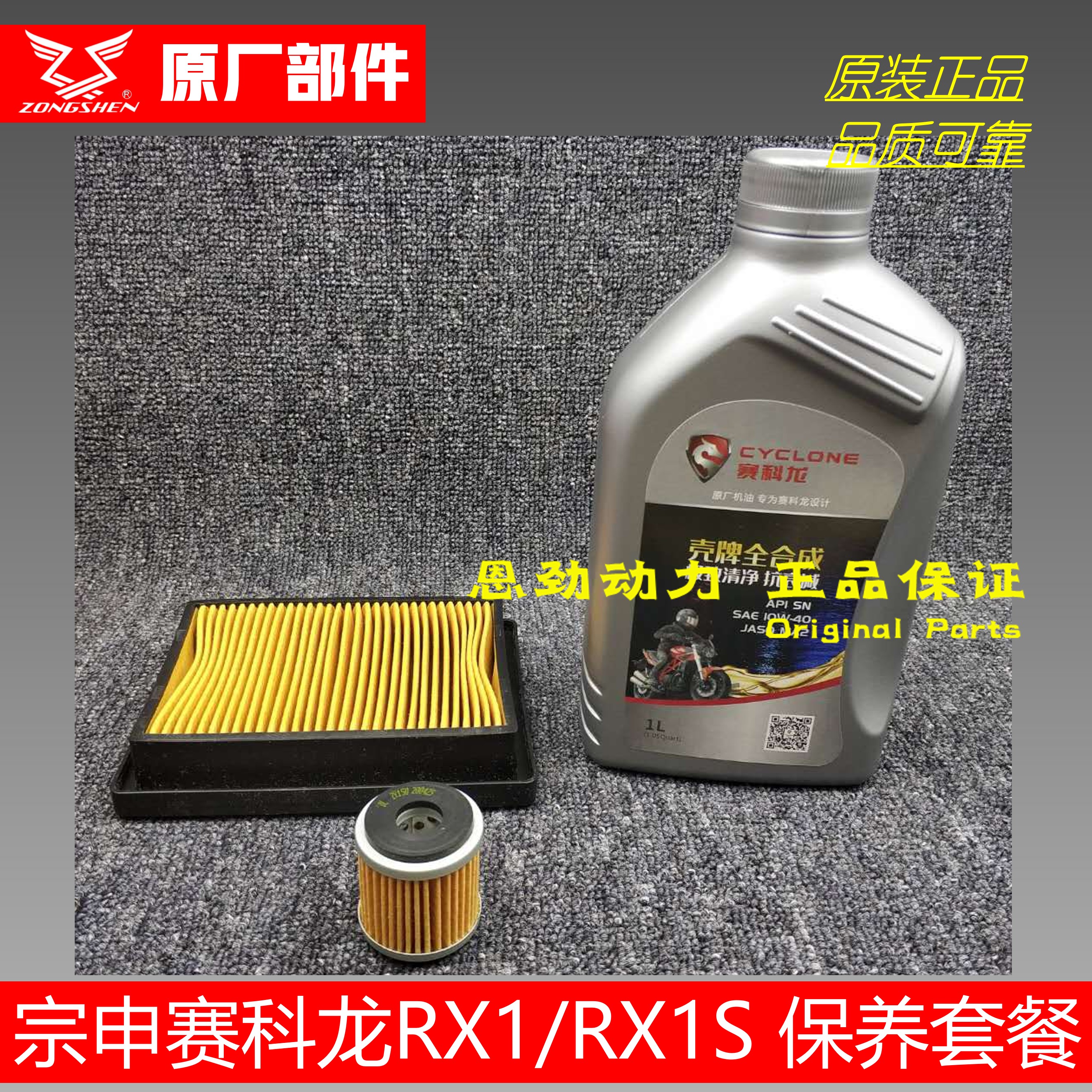 Cybertron RX1RX1S machine filter air filter Zongshen ZS150-51 200-51B 250SR machine filter air grid
