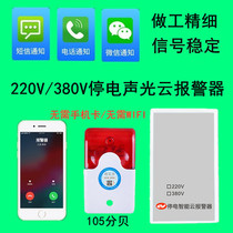 Power outage alarm 220V power outage alarm 380V power outage phase missing mobile phone smart cloud alarm