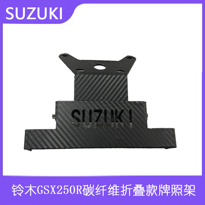 Suitable for Suzuki GSX250R retrofit Special license plate rack Short-tailed license plate rack GSX250 Plate frame