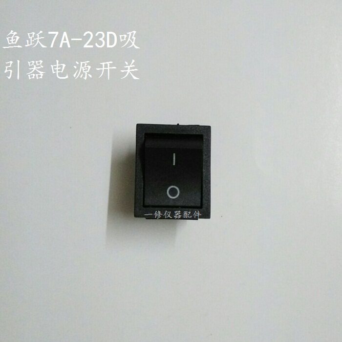 鱼跃7A-23D电动吸引器配件/电源开关