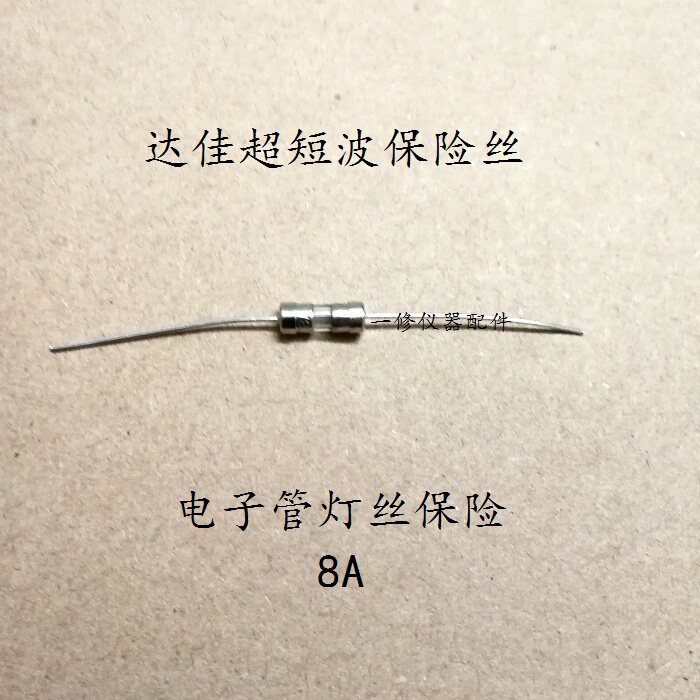 达佳超短波机带引脚保险丝/fu811灯丝保护用/