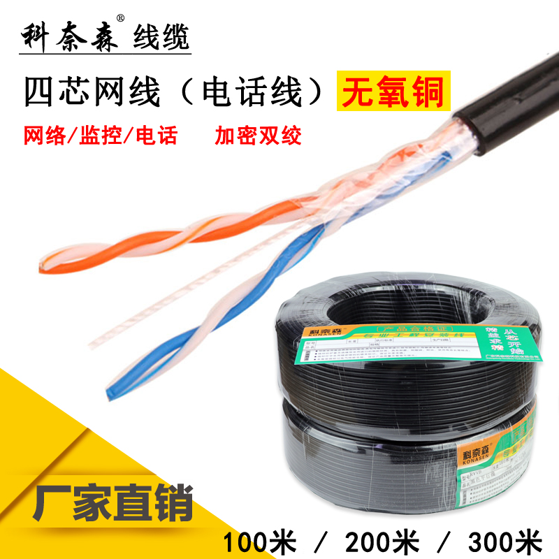 4 Core Network Route 4 Core 05 Pure copper Telephone Line No oxygen Copper Waterproof Outdoor monitor Home Line 100200300 m