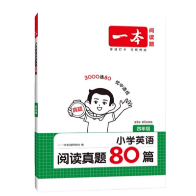 一本阅读小学生真题80二三四年级