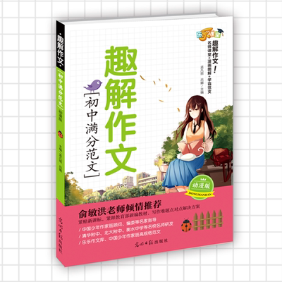 2021新版初中作文精选作文书 素材大全满分范文写作资料 学霸全国通用版初一初二初三七八九必备优秀作文选大全 初中中考作文辅导