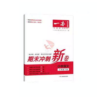 一本期末冲刺新卷小学年级下册