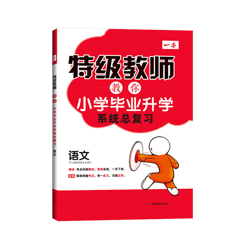 2022新版 一本特级教师教你小学毕业升学语文数学英语系统总复习  语数外小升初衔接强化训练 小升初语文数学英语总复习资料大全