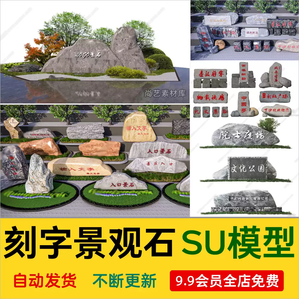 现代刻字景观石 刻字石假山石头SU模型风景石景观题字石 草图大师-cg男孩