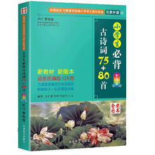 小学生必背古诗词75+80首彩图注音版